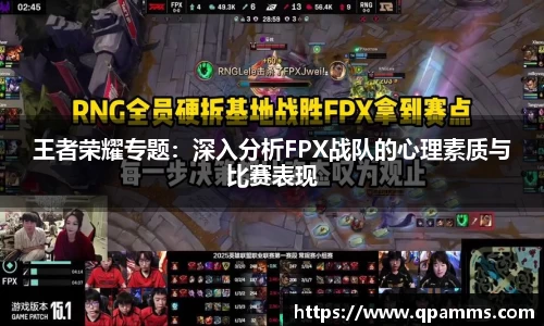 王者荣耀专题：深入分析FPX战队的心理素质与比赛表现