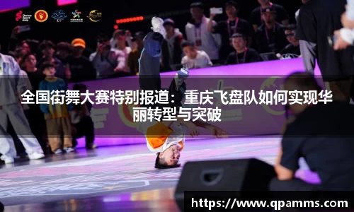全国街舞大赛特别报道：重庆飞盘队如何实现华丽转型与突破