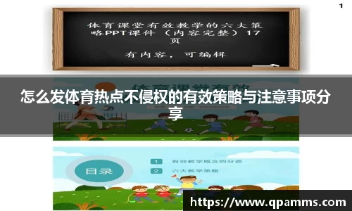 怎么发体育热点不侵权的有效策略与注意事项分享