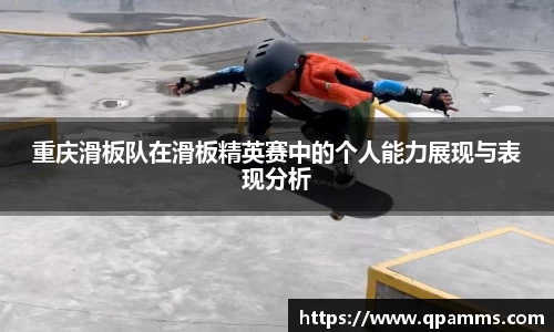 重庆滑板队在滑板精英赛中的个人能力展现与表现分析