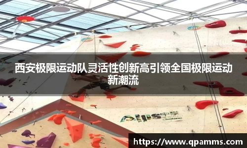 西安极限运动队灵活性创新高引领全国极限运动新潮流