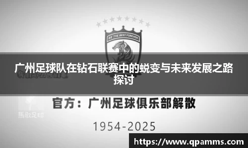 广州足球队在钻石联赛中的蜕变与未来发展之路探讨