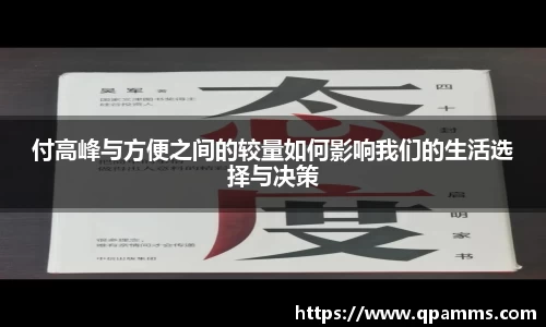 付高峰与方便之间的较量如何影响我们的生活选择与决策