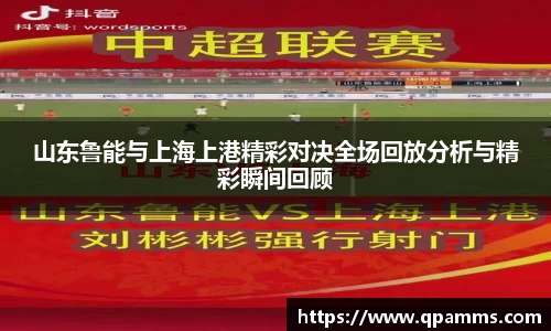 山东鲁能与上海上港精彩对决全场回放分析与精彩瞬间回顾