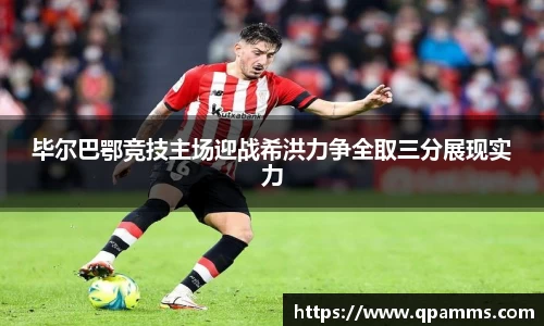 毕尔巴鄂竞技主场迎战希洪力争全取三分展现实力