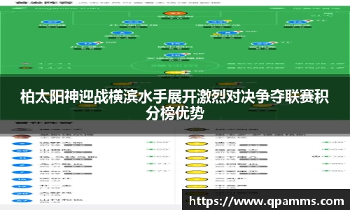 柏太阳神迎战横滨水手展开激烈对决争夺联赛积分榜优势