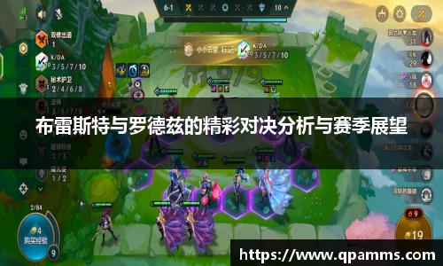 布雷斯特与罗德兹的精彩对决分析与赛季展望