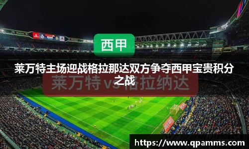 莱万特主场迎战格拉那达双方争夺西甲宝贵积分之战
