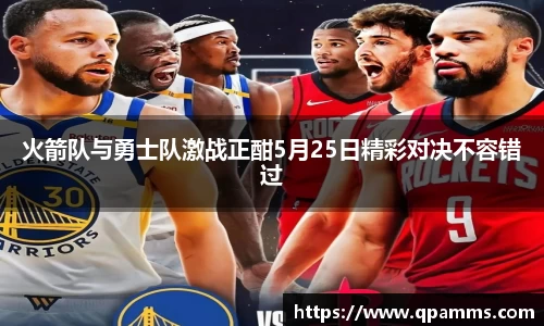 火箭队与勇士队激战正酣5月25日精彩对决不容错过