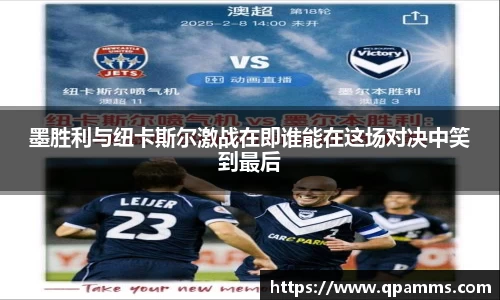 墨胜利与纽卡斯尔激战在即谁能在这场对决中笑到最后