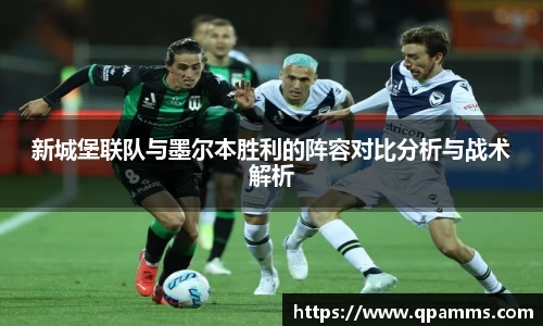 新城堡联队与墨尔本胜利的阵容对比分析与战术解析