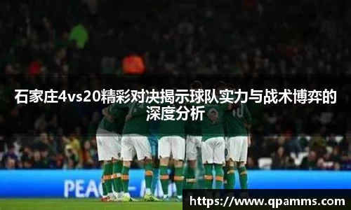 石家庄4vs20精彩对决揭示球队实力与战术博弈的深度分析