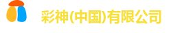 彩神(中国)有限公司